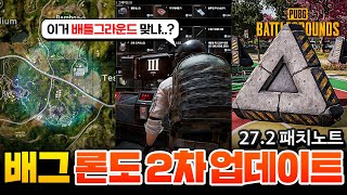 배그 론도 2차 업데이트 : 마켓, 긴급 엄폐 신호탄, 필라 UAZ, EMP존 (배그 27.2 패치노트)