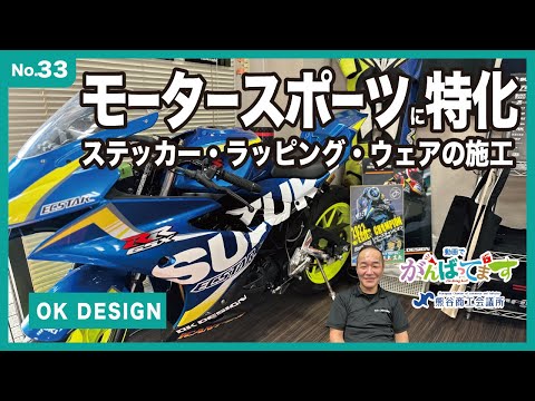 デザインから印刷まで「OK DESIGN」｜がんばってます（熊谷商工会議所）