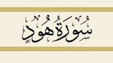 سورة هود كاملة تلاوة عذبة بصوت القارئ الشيخ سعد الغامدي