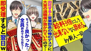 漫画出社すると営業部長の俺のデスクに新人営業10人の退職届が給料3倍にしろ出来ないなら辞める俺ちょうど良かった全員辞めてもらおう即受理したら翌日w
