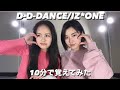D-D-DANCE/IZ*ONE 10分で覚えてみたら難しすぎた🥺