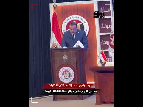 ولم ينجح أحد إلغاء نتائج انتخابات مجلس النواب في دوائر محافظة قنا