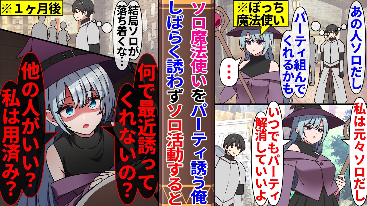 【異世界漫画】ソロ魔法使いをパーティに誘う俺。しばらく誘わずソロ活動していると…魔法使い「何で誘ってくれないの？」俺に依存してきて…