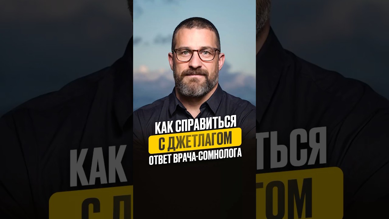 Как справиться с джетлагом?#интервью #сон #сомнолог #наука#здоровье #andrewhuberman #shorts #джетлаг