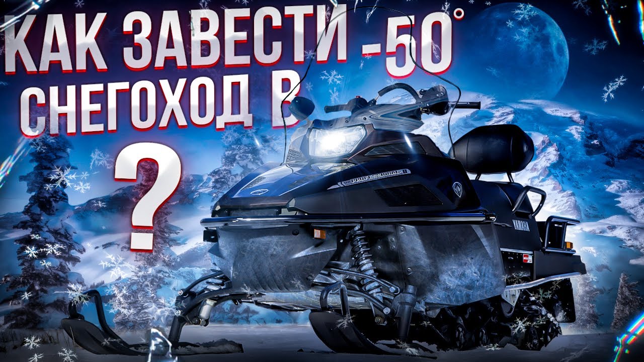 Как завести снегоход в мороз??? - YouTube