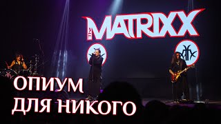 Глеб Самойлов (The Matrixx) - Опиум для никого /35 лет Агата Кристи (ОДК Пролетарка, 25 апреля 2023)