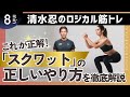 【トップトレーナーが教えるロジカル筋トレ】これが正解!「スクワット」の正しいやり方を徹底解説