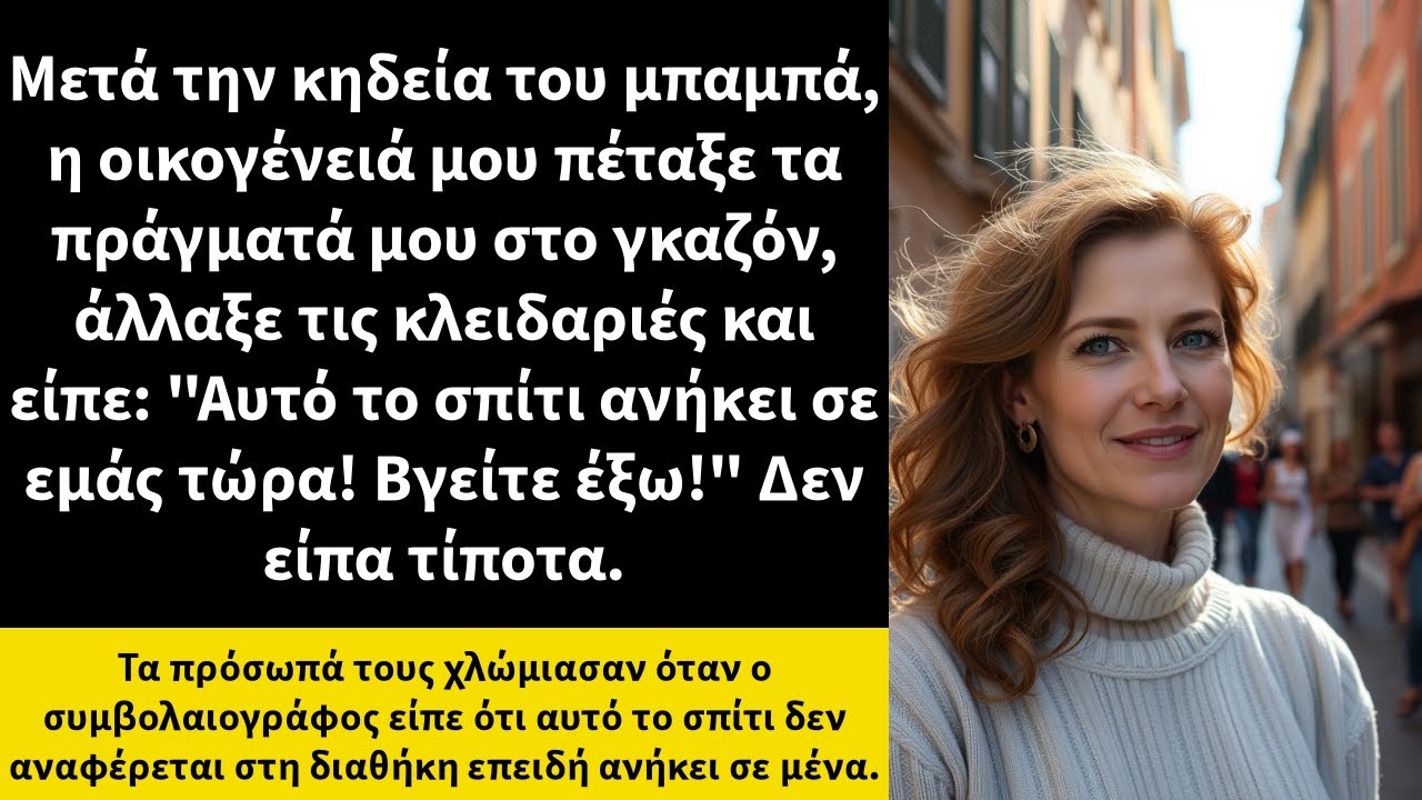 Μετά την κηδεία του μπαμπά, η οικογένειά μου πέταξε τα πράγματά μου στο γκαζόν,