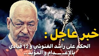 وردنا الآن / الحكم النهائي لراشد الغنوشي و 12 قيادي من حركة النهضة بالـ…