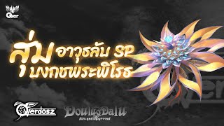 Douluo Dalu : 120 Random : สุ่มตู้อาวุธลับระดับ SP บัวพุทธพิโรธถัง มาพร้อมกระดูกพัฒนาส่วนหัวโพเซซี !