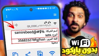 معرفة كلمة سر شبكة الواي فاي ( بطريقة ذكية جدا )