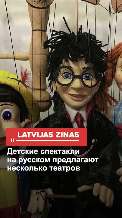 Детские спектакли на русском предлагают несколько театров - YouTube