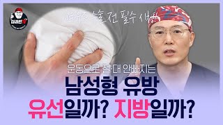 남자 여유증 수술 전 필수시청!! 운동으로 절대 안빠지는 남성형 유방 유선일까? 지방일까? l koreaplasticsurgery, breast augmentation