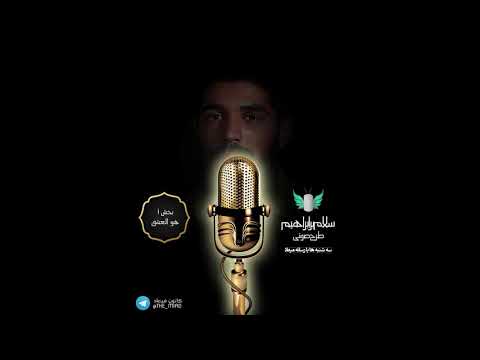 صوت سلام بر ابراهیم 1 بخش 1 هوالعشق کانون میعاد مسجد امام حسین ع دبی