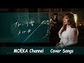 なごり雪 / イルカ Unplugged Cover by MOEKA
