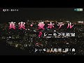 レーモンド松屋【真実・愛ホテル】カラオケ