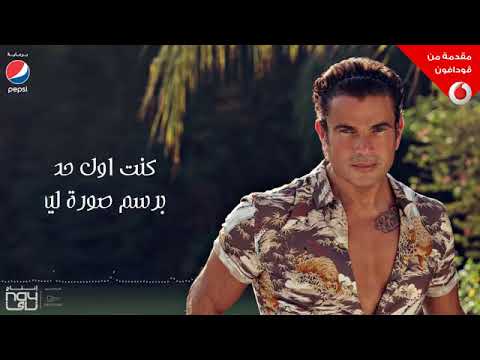 عمرو دياب أول كل حاجة كلمات