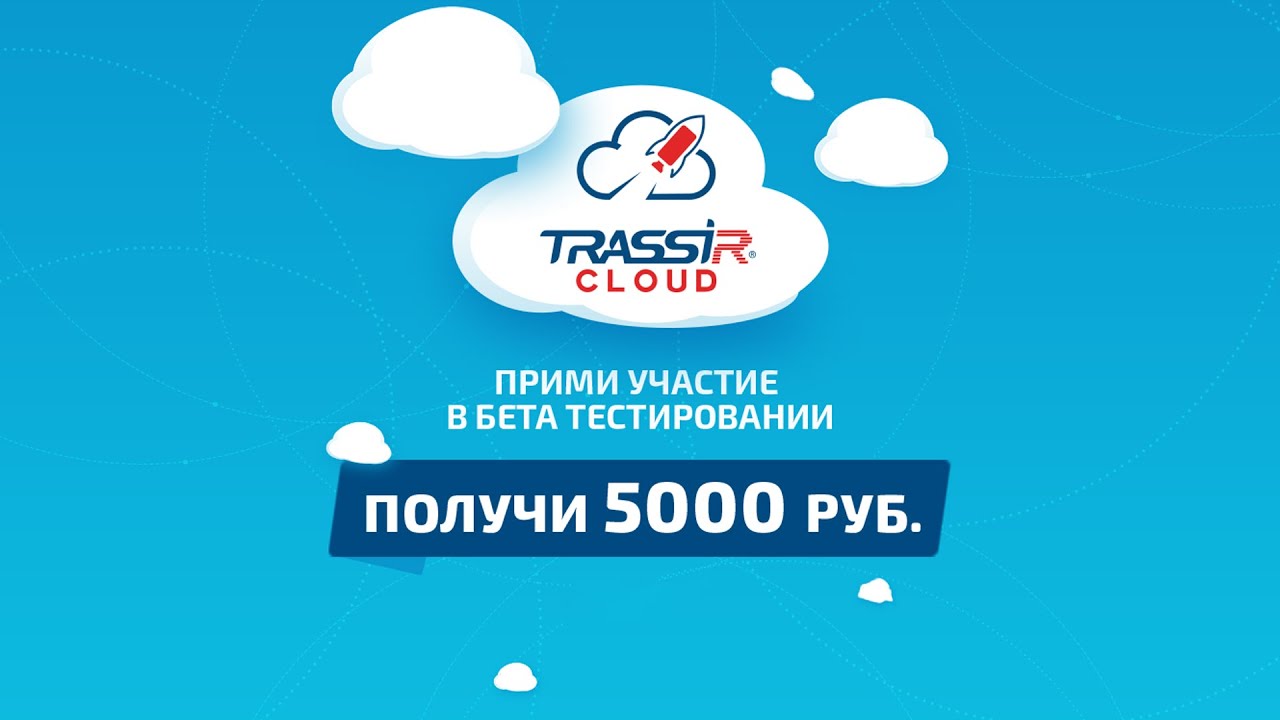 Как получить 5 000 рублей. Бета-тестирование сервиса TRASSIR Cloud ...