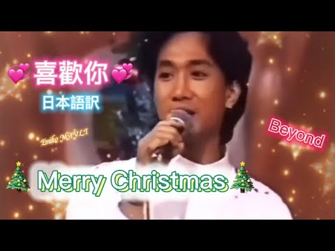 🎄Merry Christmas 『Beyond喜歡你（君が好き）』日本語訳  1988年TV（Paulギター演奏版）