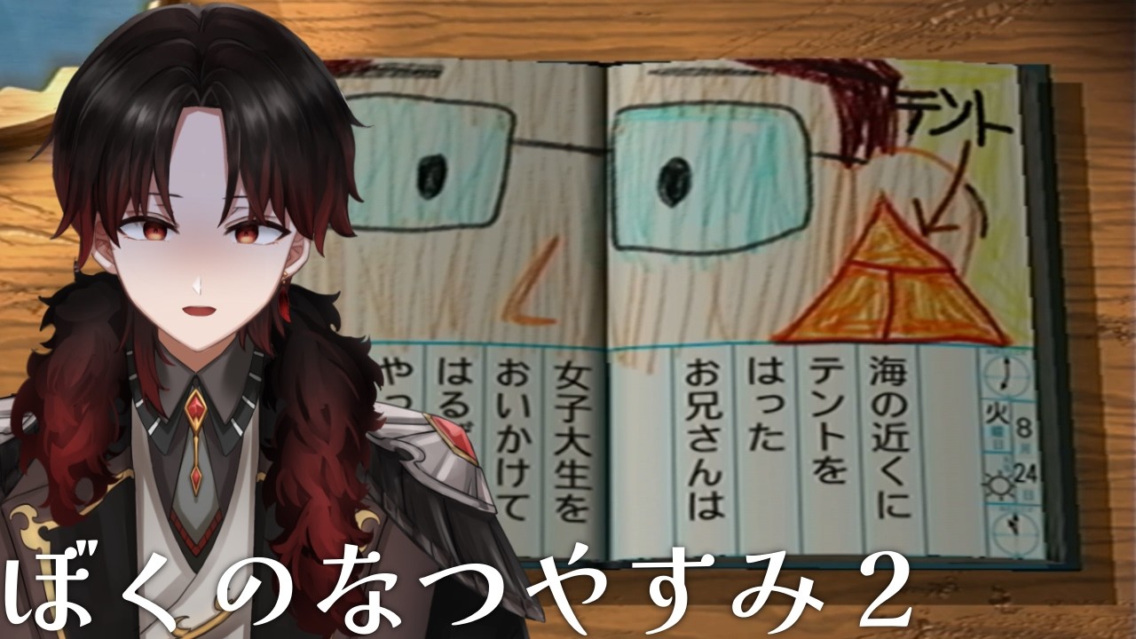 06 8/25、ボクくん、金の延べ板を俺にください。【ぼくのなつやすみ2
