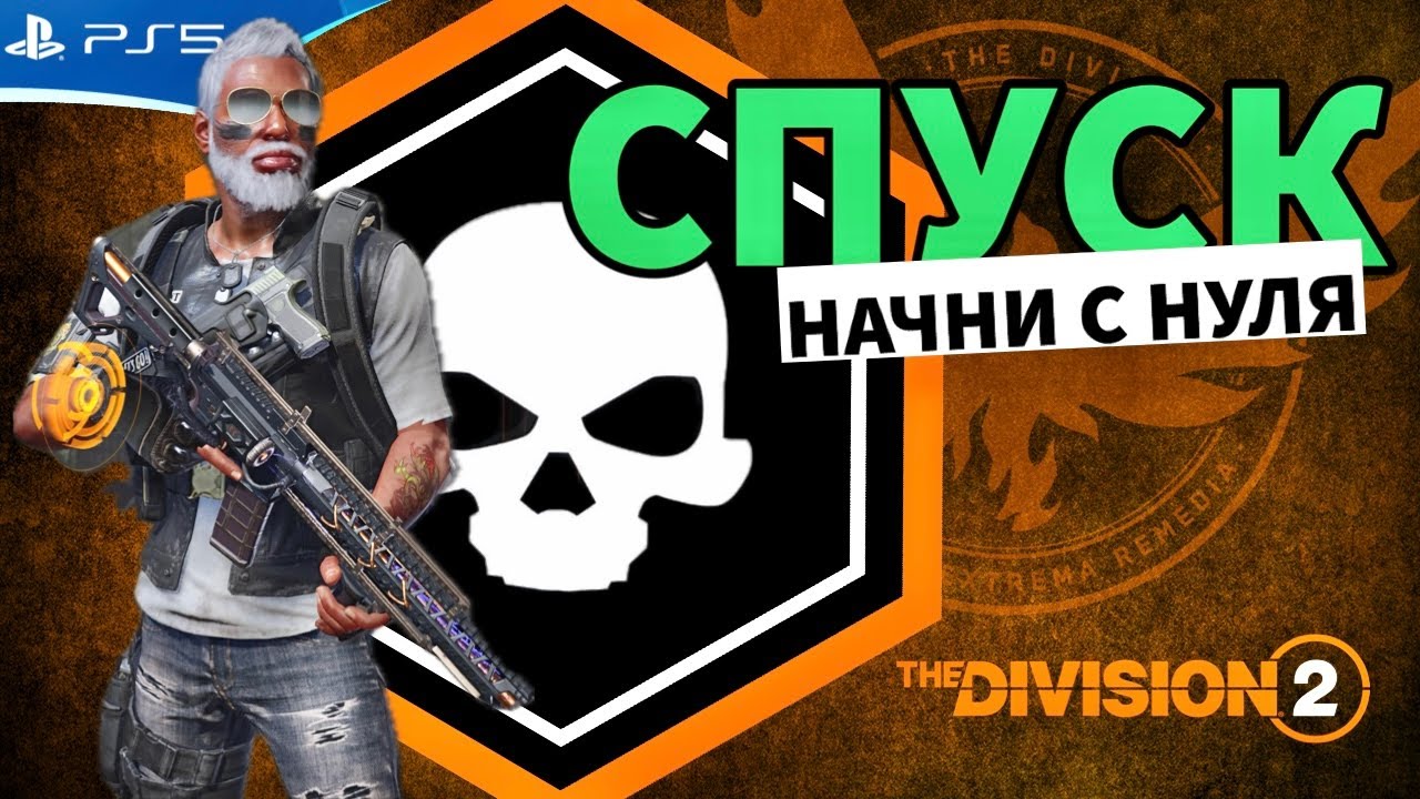 ⁣The DIVISION 2 - Режим СПУСК - Прохождение игры на PS5