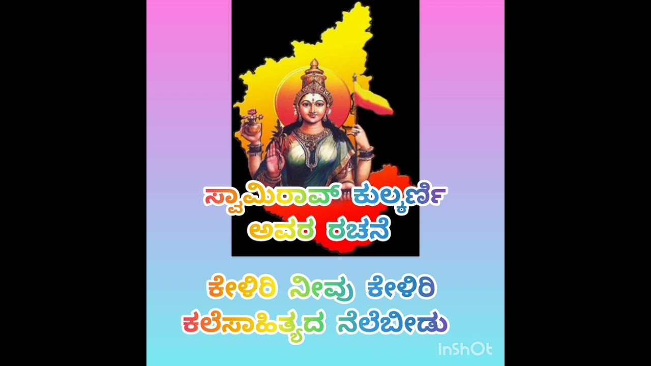 #ಕೇಳಿರಿ_ನೀವು_ಕೇಳಿರಿ_ಕಲೆಸಾಹಿತ್ಯದ_ನೆಲೆಬೀಡು 