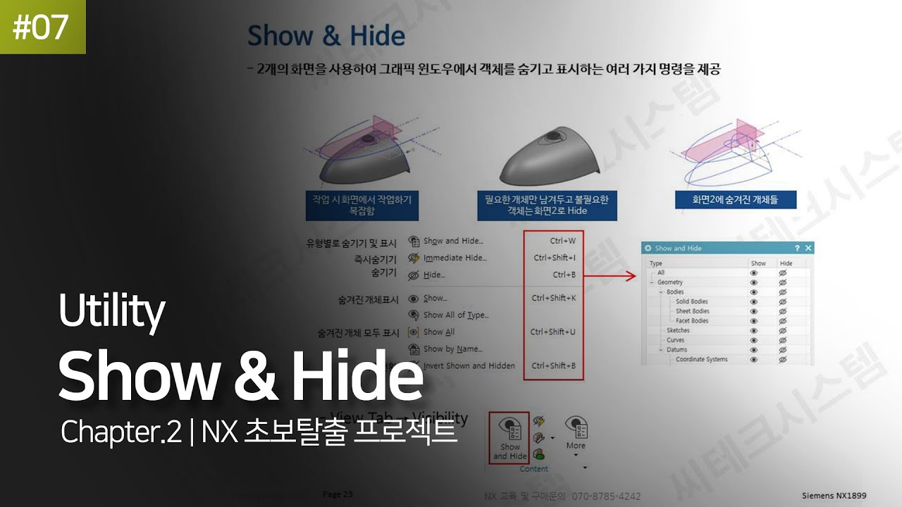 [NX 초보탈출 프로젝트] #07 Show&Hide(1/6) | chapter.2 | #NX - YouTube