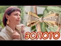 ЗОЛОТАЯ КОЛЛЕКЦИЯ👒от ЛЕДИ САМОЦВЕТ👒Драгоценности на каждый день👒Украшения без камней👒Бантики👒