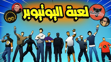 سويت لعبة حطيت فيها 10 يتيوبر يتحدون بعض 🔥💀#تحديات #devlog #gamedev #العاب #unity #العاب_فيديو