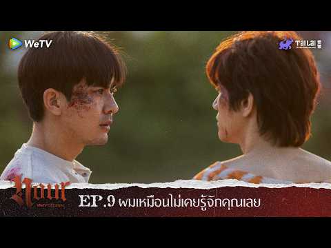 "NOUR The Series" Highlight EP. 9 | ผมเหมือนไม่เคยรู้จักคุณเลย