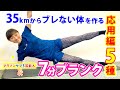 【マラソン後半戦に強い体を作る】おうちで簡単きつい7分プランク応用編5種【元陸上自衛官 福島和可菜】【体幹トレーニング】【筋トレ】【ランニング】【ウォーキング】