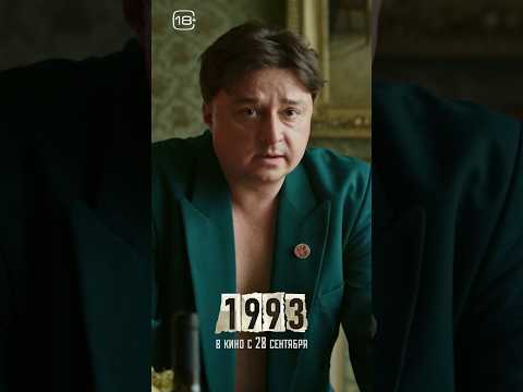 “1993” - попытка проанализировать последствия осенних событий того года. Уже в #кино