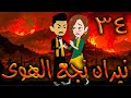 نيران نجع الهوى حلقه 34 افلام توتا الكامله نيران نجع الهوى حلقه 34 افلام توتا الكامله
