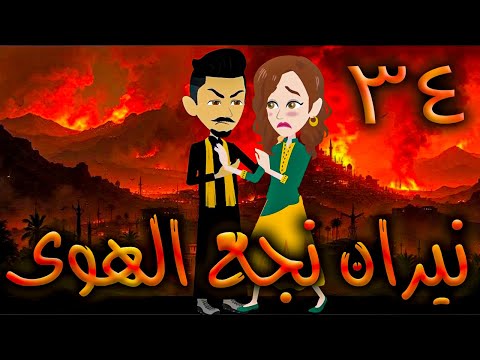 نيران نجع الهوى حلقه 34 افلام توتا الكامله