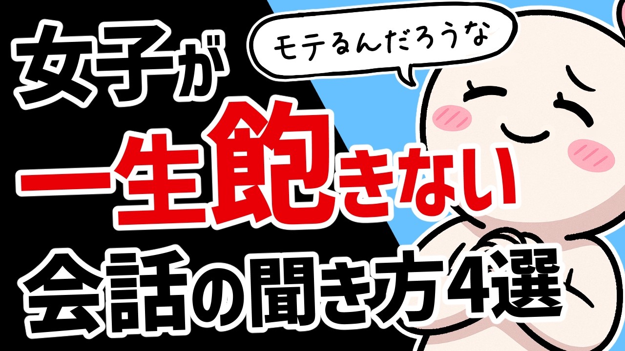 【会話】相手と一生話ができる無限会話術４選