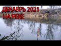 ЭТО КОНЕЦ ! Рыбалка  в декабре 2021 на реке на поплавок.