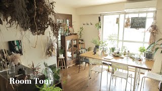 【ルームツアー】お花屋さんのドライフラワーと古道具が溢れたこだわりのお部屋｜古道具に囲まれた暮らし│お花屋さん兼自宅｜1LDK・一人暮らし｜Room tour