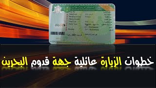 خطوات الزيارة العائلية جهة قدوم البحرين || 2022