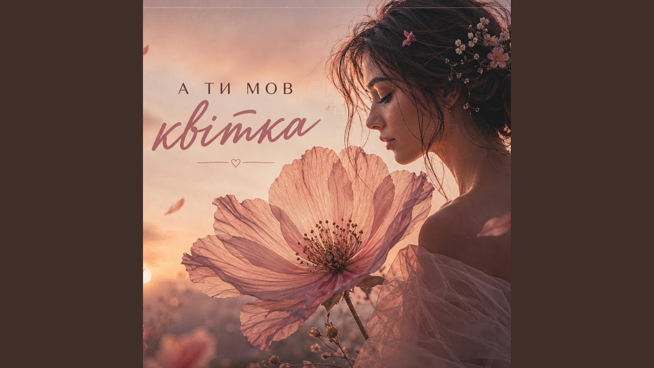 А ти мов квітка