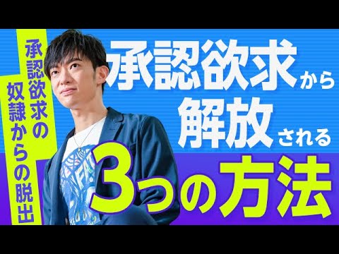 【奴隷】承認欲求から解放される3つの方法