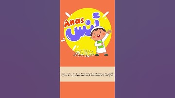 حفظ أولادك سورة الفجر- المنشاوي (الآية 15 ) #قرآن_للاطفال #جزء_عم