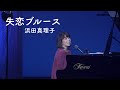 失恋ブルース-浜田真理子/hamadamariko