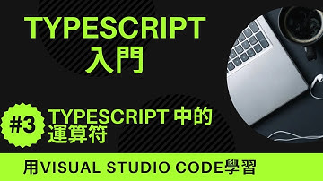 【用VSCode學習】TypeScript入門 #3 TypeScript 中的運算符