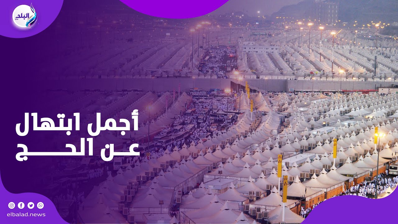 يا راحلين إلى منى.. أجمل ابتهال عن الحج للشيخ أحمد عبد الهادي