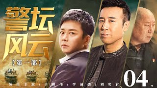 🔥【警坛风云】04 | 重案六组刑警追凶迭起、缉毒、破拐卖,兄弟对决引爆法与情的终极较量 |于和伟《#我是刑警》同款好剧!