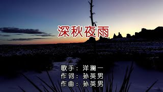 深秋夜雨 洋澜一-演唱 KARAOKE