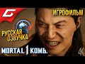 Mortal Kombat 1 ➤ ИГРОФИЛЬМ \ ФИЛЬМ [русская озвучка]