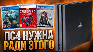 PS4 НУЖНА РАДИ ЭТОГО!