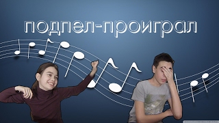 ПОПРОБУЙ НЕ ПОДПЕВАТЬ ЧЕЛЛЕНДЖ TRY NOT TO SING ALONG