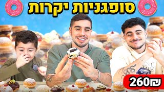 אוכלים את הסופגניות הכי יקרות בישראל! (עם דיוויד ותמיר) image